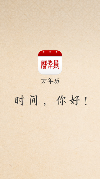 万年历iPhone版 v6.6.4 苹果手机版3