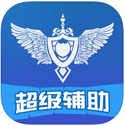 超级辅助for英雄联盟苹果手机版