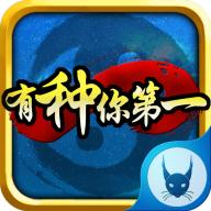 有种你第一内购修改版