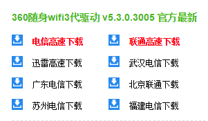 360随身wifi3代驱动.png 360随身wifi3驱动官方下载