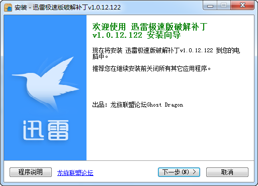 迅雷极速版修改补丁 v1.0.12.122 最新免费版0