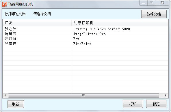 飞鸽网络打印机免费版 飞鸽打印机免费版