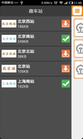 趣车站(车站地图) v1.1.0 安卓版1