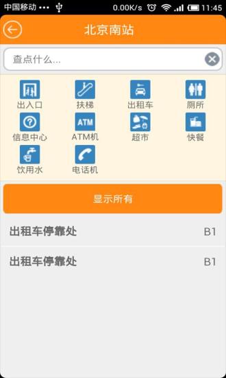 趣车站(车站地图) v1.1.0 安卓版2