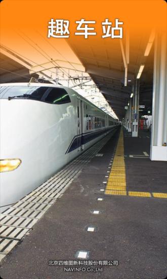 趣车站(车站地图) v1.1.0 安卓版3