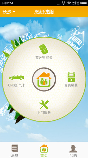 恩纽诚服手机app(新奥燃气网上缴费) v1.1.2 安卓版1