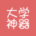 大学神器
