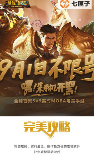 全民超神-完美攻略 v1.0.0 安卓版0