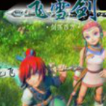 飞雪剑剑荡四方神宠无限潜力存档