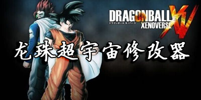 龙珠超宇宙修改器