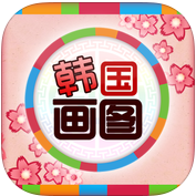 韩国图画游戏下载