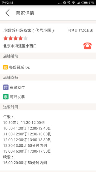 小组饭(外卖订餐) v1.0.0 安卓版1