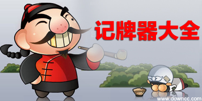 qq记牌器哪个好用?记牌器官方下载-斗地主记牌器