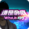 谁是卧底44vs