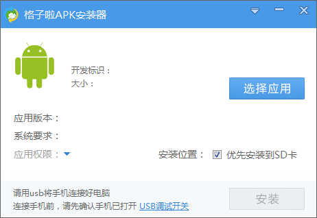 格子啦apk安装器 v1.0 官方pc版0