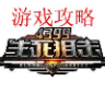 4399生死狙击游戏攻略