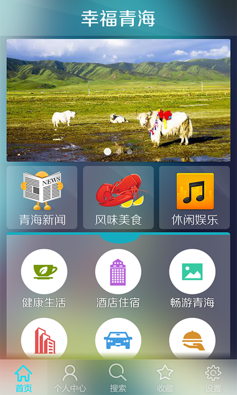 幸福青海(青海旅游必备) v1.0 安卓版2
