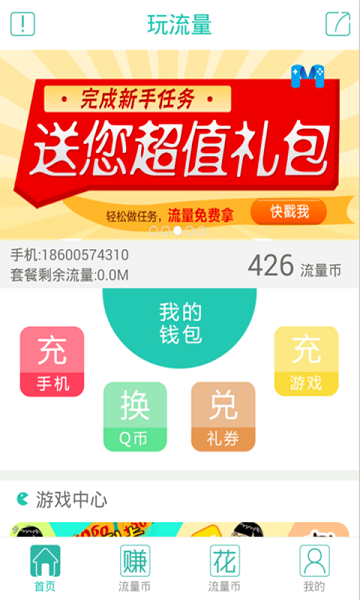 玩流量(做任务赚流量) v1.2.50 安卓版0