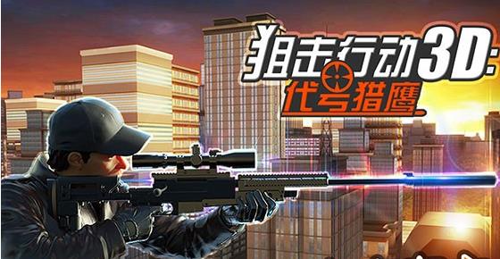 狙击行动3d代号猎鹰中文无限钻石 v3.0.0 安卓内购版2