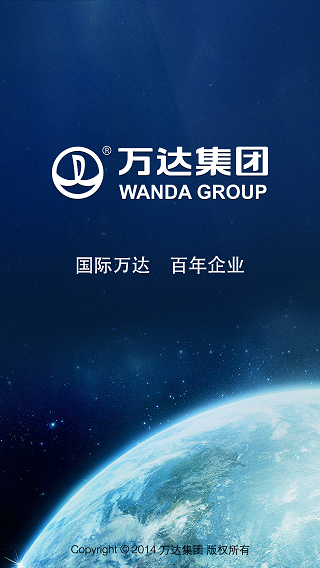 万达集团集成版 v3.0 安卓版0