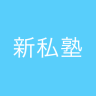新私塾