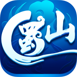 蜀山手游官方正版