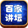 百家讲坛apk