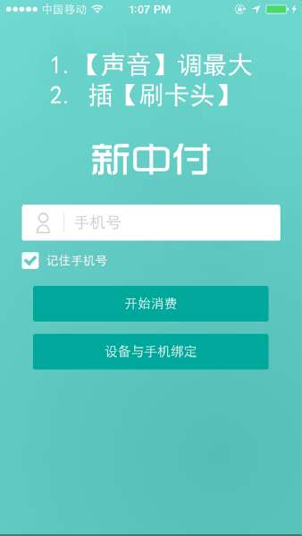 新中付刷卡头 v1.3.9 安卓版2