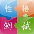 性格测试app下载