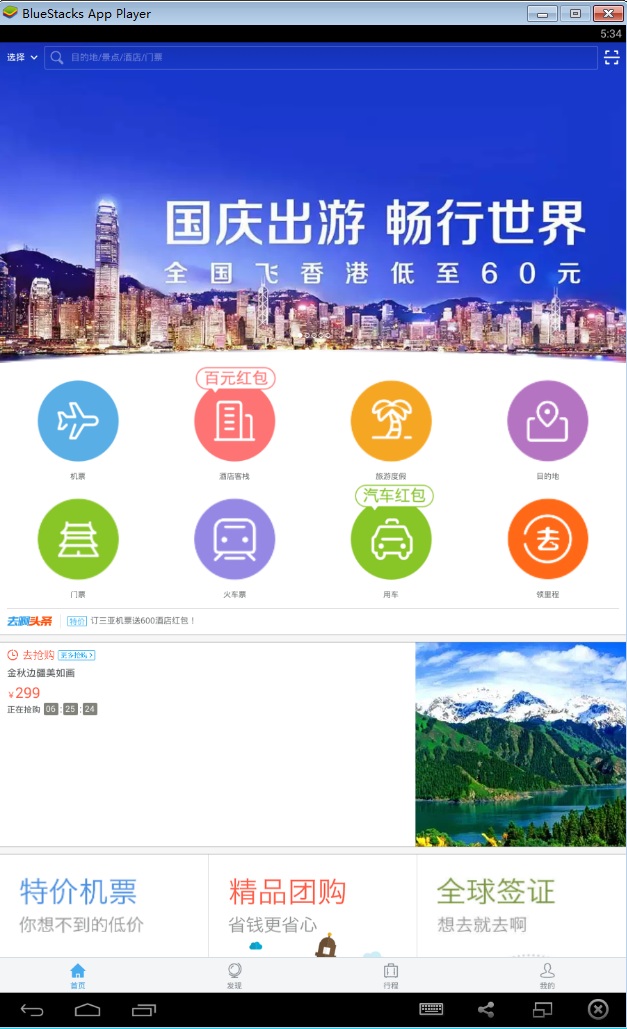 阿里旅行电脑版 v5.8.2 pc官方版0