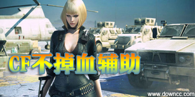 cf不掉血文件2023-cf不掉血软件下载-cf不掉血辅助2023最新版