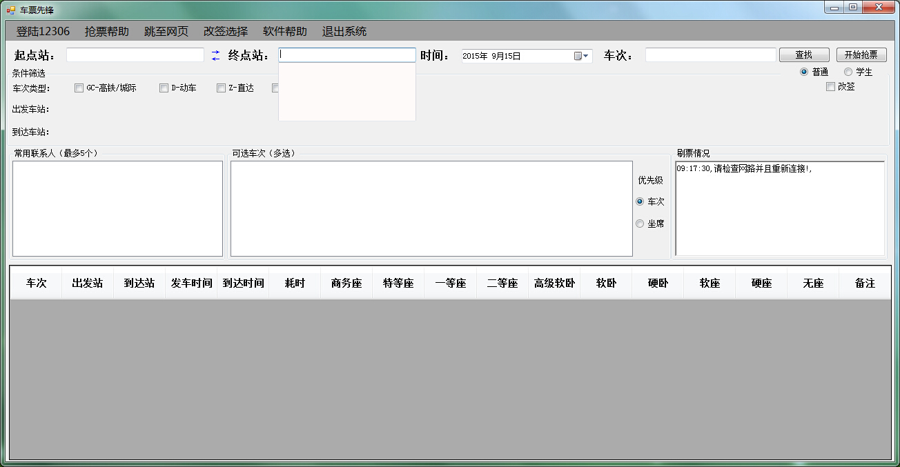 车票先锋(火车票抢票神器) v1.0.0.1 官方免费版0
