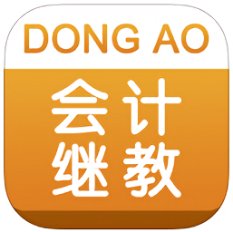 东奥会计继教iphone版