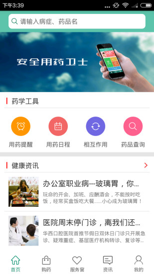 安全用药卫士 v2.1.0 安卓版0