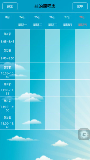 娃的课程表 v1.1.5 安卓版_小学生专用课程表3