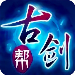 古剑奇谭(古剑帮)