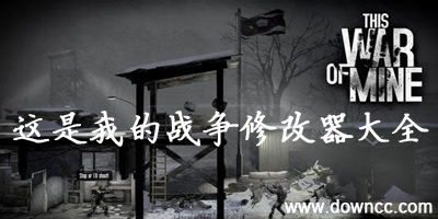 这是我的战争修改器-这是我的战争补丁-我的战争存档