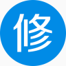 易修云(维修工版)