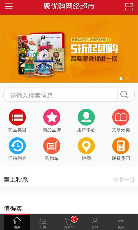 聚优购网络超市 v01.00.0001 安卓版2