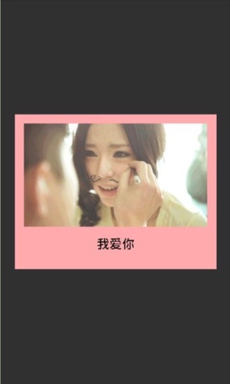 美图配文字 v3.0 安卓版1