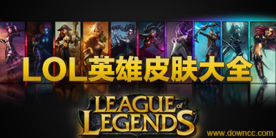 lol英雄皮肤