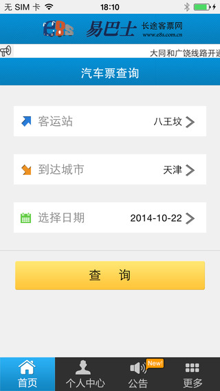 易巴士汽车票 v2.2 安卓版3