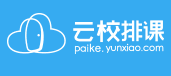 云校排课