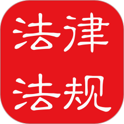 中国法律大全app下载