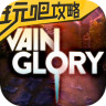 虚荣vainglory攻略