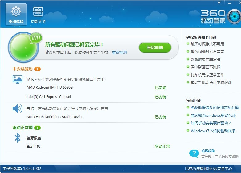 360驱动管家 v2.0.0.1120 绿色版0