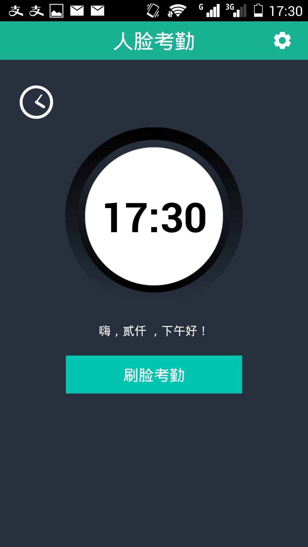 i刷脸(刷脸考勤) v1.0.2 安卓版0
