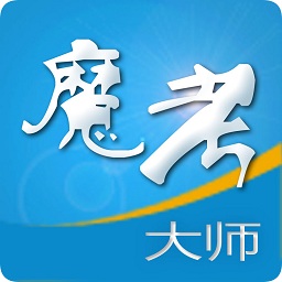 魔考大师(考试辅导软件)