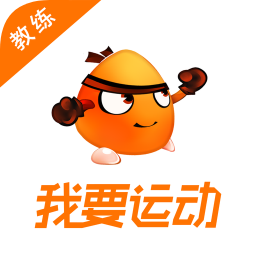 我要运动教练端