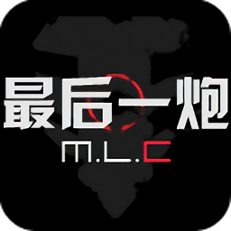 最后一炮手机客户端(Final_Fire)